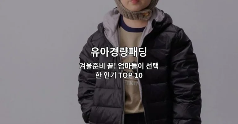 유아경량패딩 겨울옷 추천 상품들을 한눈에 보여주는 썸네일 이미지
