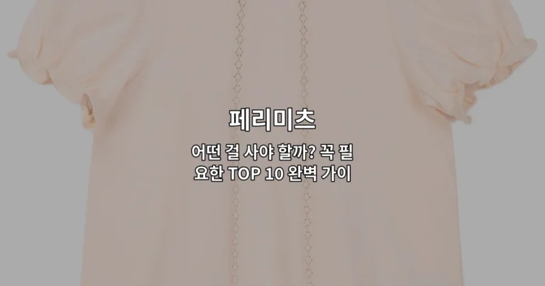 페리미츠 제품의 다양한 종류와 선택 가이드를 소개하는 썸네일 이미지