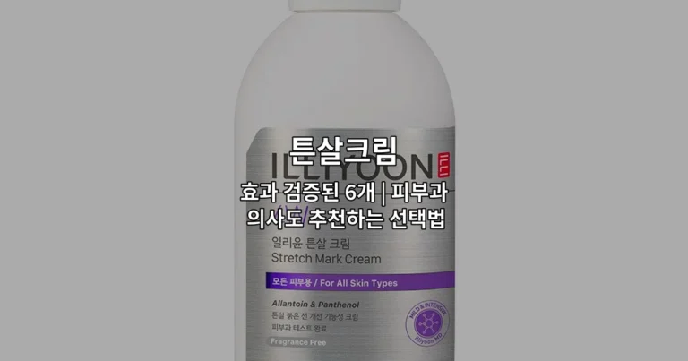 효과 검증된 튼살크림 6개 제품과 피부과 의사 추천 선택법을 소개하는 썸네일 이미지
