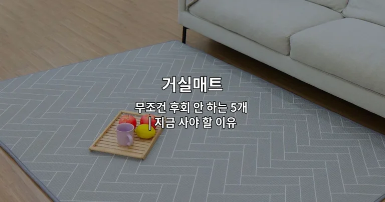 거실을 더욱 편안하고 세련되게 만들어주는 추천 거실매트 5가지를 소개하는 썸네일 이미지