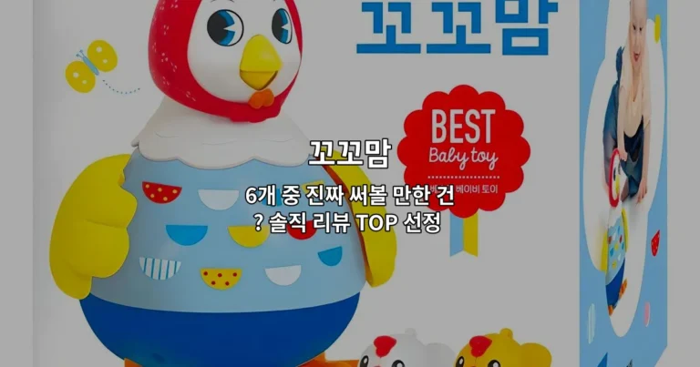 꼬꼬맘 제품 6개의 실제 사용 후기와 추천 순위를 정리한 솔직 리뷰 썸네일 이미지