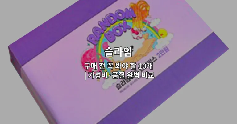 다양한 슬라임 제품의 가성비와 품질을 비교하는 내용을 소개하는 썸네일 이미지