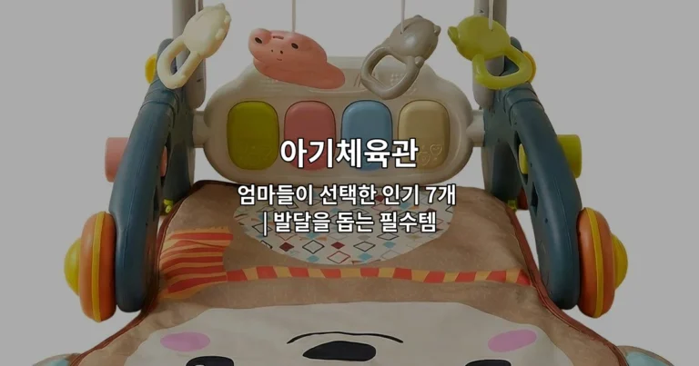 다양한 아기체육관 제품들과 아이들의 발달 모습을 보여주는 썸네일 이미지
