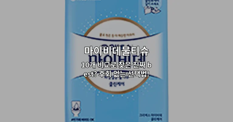 마이비데물티슈 10개 제품을 비교하여 최고의 선택을 찾는 과정을 보여주는 썸네일 이미지