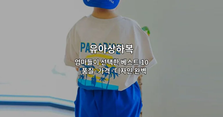 다양한 색상과 디자인의 유아상하복 제품들을 한눈에 비교할 수 있는 베스트 상품 가이드 썸네일 이미지
