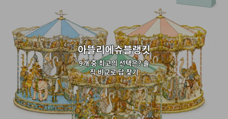 다양한 아뜰리에슈블랭킷 제품들을 비교하여 최고의 선택을 소개하는 썸네일 이미지