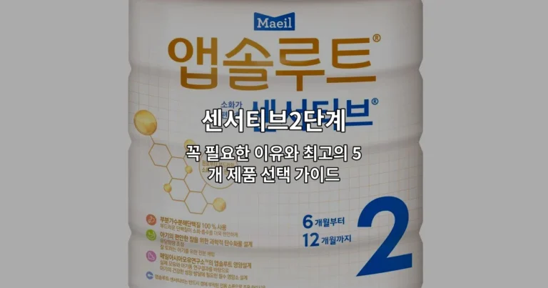 센서티브2단계 꼭 필요한 이유와 최고의 5개 제품 선택 가이드