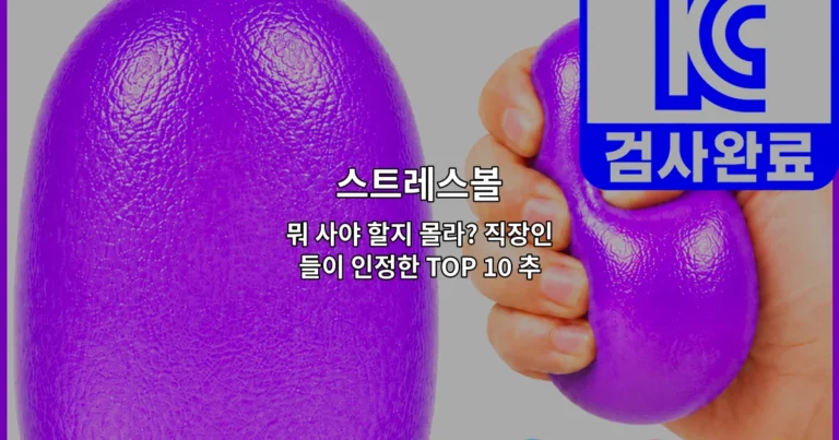직장인들이 추천하는 인기 스트레스볼 10가지 제품을 한눈에 비교하는 썸네일 이미지