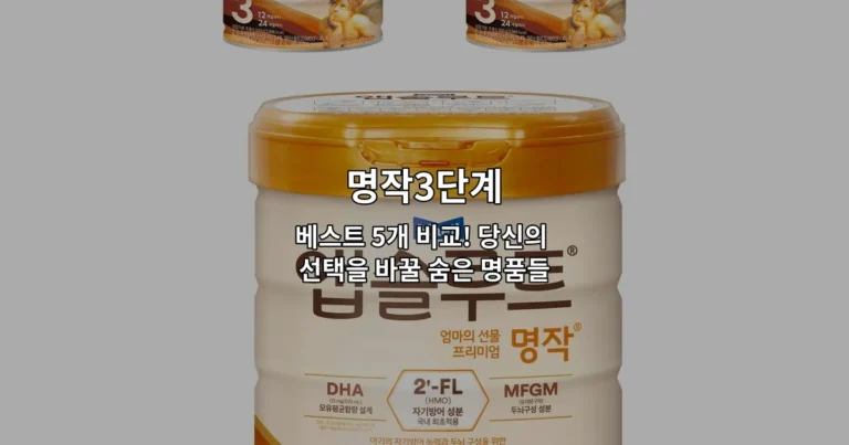 명작3단계 베스트 5개 제품을 비교하는 내용을 소개하는 썸네일 이미지