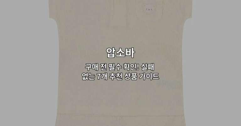 다양한 압소바 제품들을 비교 소개하는 구매 가이드 썸네일 이미지