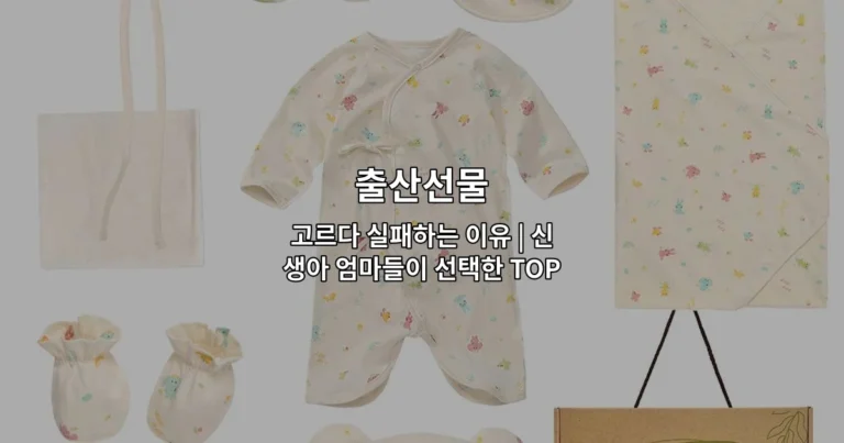 신생아 엄마들이 추천하는 실용적인 출산선물 TOP 7을 소개하는 썸네일 이미지