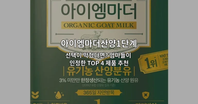 아이엠마더산양1단계 분유를 포함한 인기 있는 분유 제품들을 소개하는 썸네일 이미지
