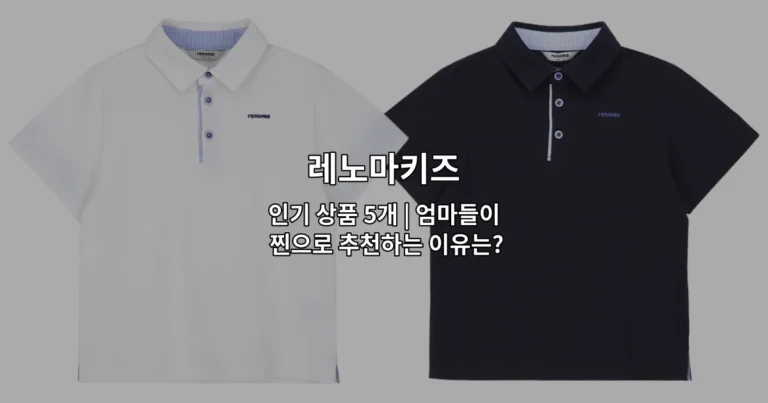 레노마키즈의 인기 상품 5개를 소개하는 썸네일 이미지