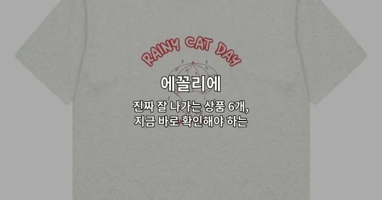 에꼴리에의 인기 상품 6개를 한눈에 볼 수 있는 썸네일 이미지
