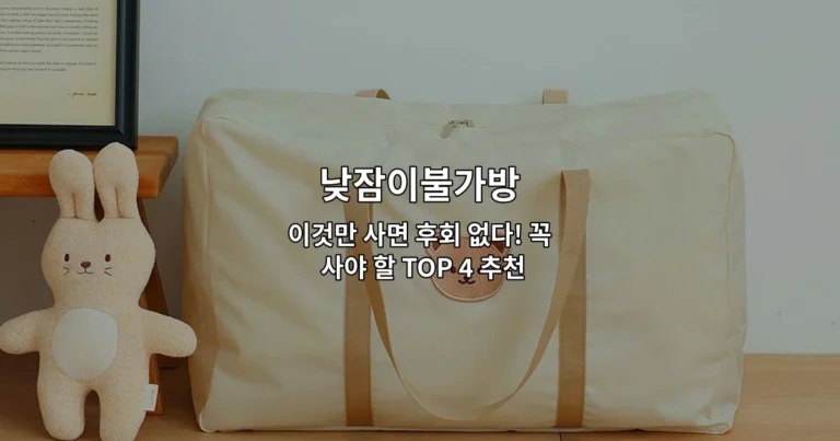 낮잠이불가방 추천 상품 TOP 4를 비교 소개하는 썸네일 이미지