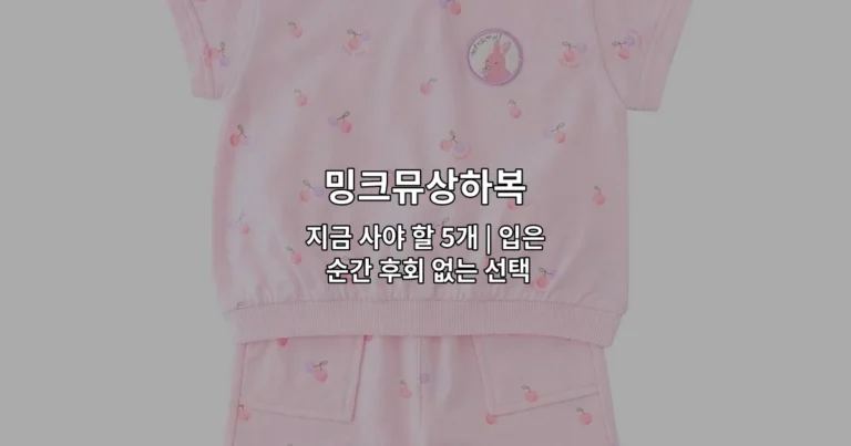 밍크뮤상하복의 5가지 추천 제품을 한눈에 비교하는 썸네일 이미지
