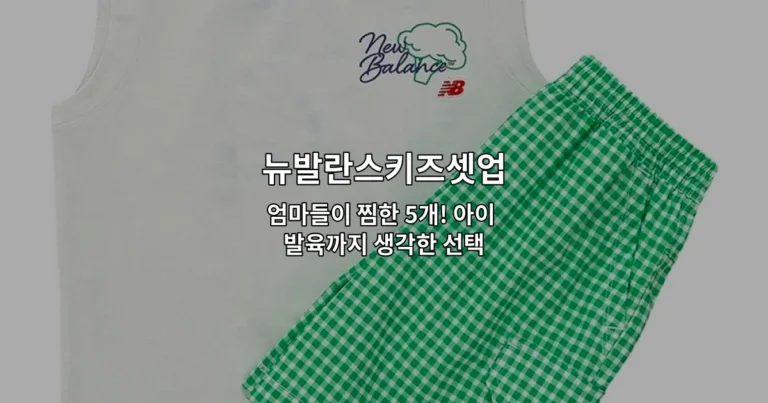 아이 발육을 고려한 뉴발란스키즈셋업 상품들을 소개하는 썸네일 이미지