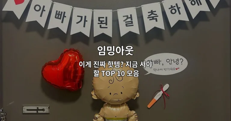 임밍아웃의 인기 제품 TOP 10을 한눈에 보여주는 썸네일 이미지