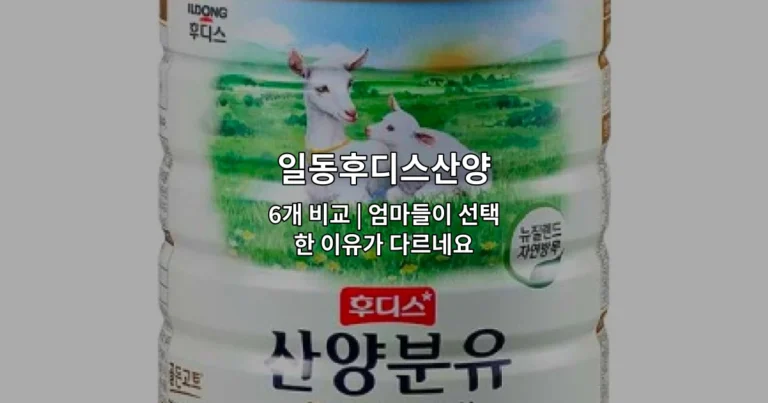 일동후디스산양 6개 제품을 비교하고 엄마들의 선택 이유를 소개하는 썸네일 이미지
