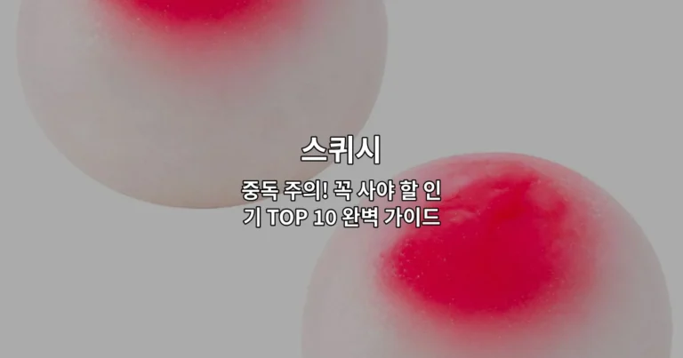 다양한 색상과 모양의 스퀴시 제품들을 한눈에 보여주는 인기 TOP 10 가이드 썸네일 이미지