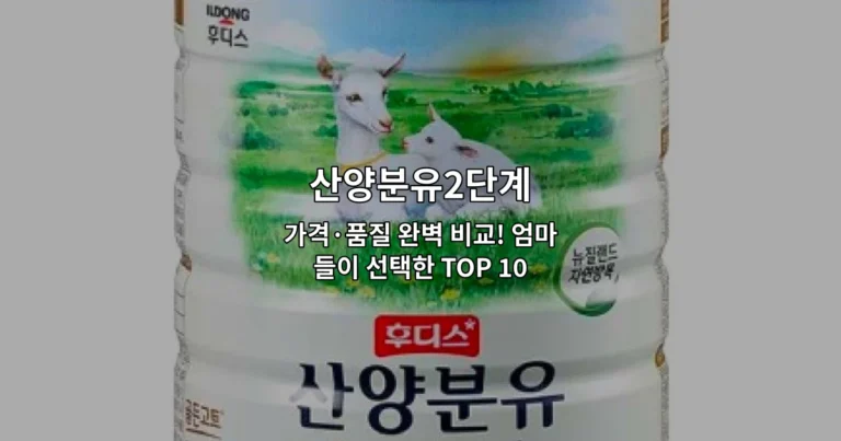 다양한 산양분유2단계 제품들의 가격과 품질을 비교하는 내용을 소개하는 썸네일 이미지
