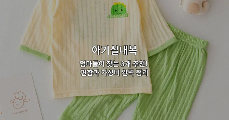 편한 착용감과 우수한 가성비를 갖춘 추천 아기실내복 3개 제품을 소개하는 썸네일 이미지