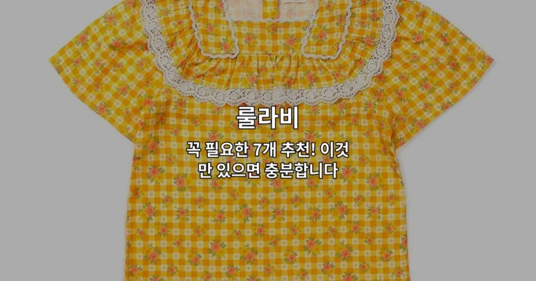 룰라비 필수 아이템 7가지를 한눈에 보여주는 추천 제품 썸네일 이미지
