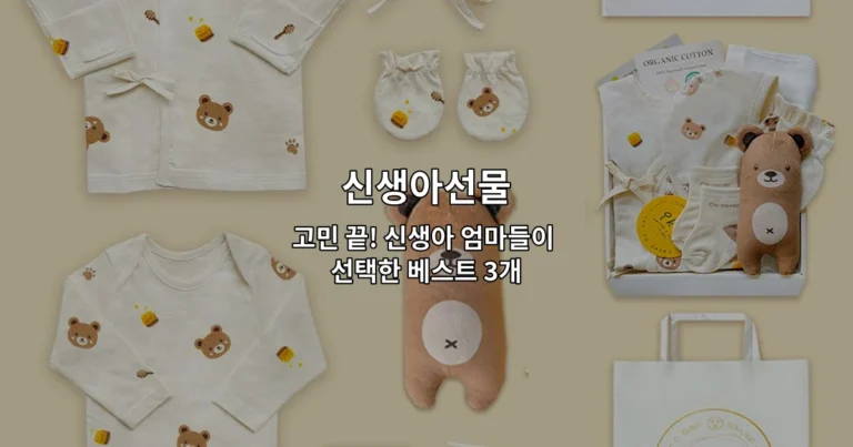신생아 엄마들이 실제로 선택한 인기 있는 신생아선물 베스트 3개를 소개하는 썸네일 이미지