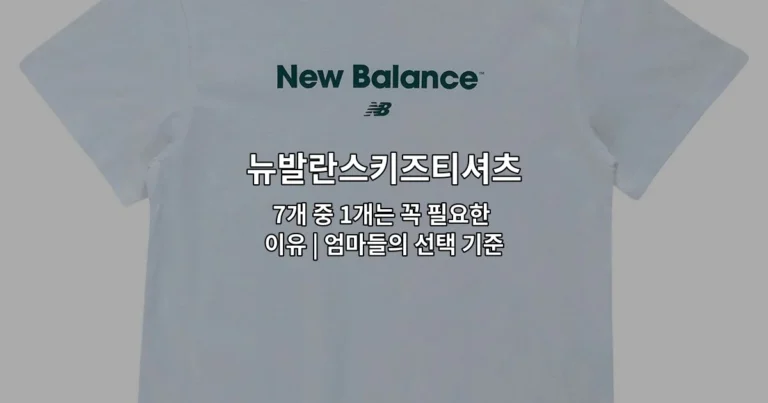 다양한 색상과 디자인의 뉴발란스키즈티셔츠 7종류를 한눈에 비교하는 썸네일 이미지