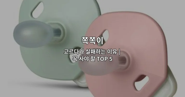 다양한 쪽쪽이 제품 중에서 올바른 선택 방법과 추천 상품을 소개하는 썸네일 이미지
