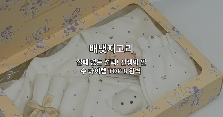 신생아 필수 아이템인 배냇저고리 8가지 제품을 비교 소개하는 썸네일 이미지