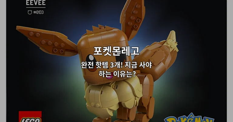 포켓몬레고의 인기 아이템 3개와 구매 이유를 소개하는 썸네일 이미지