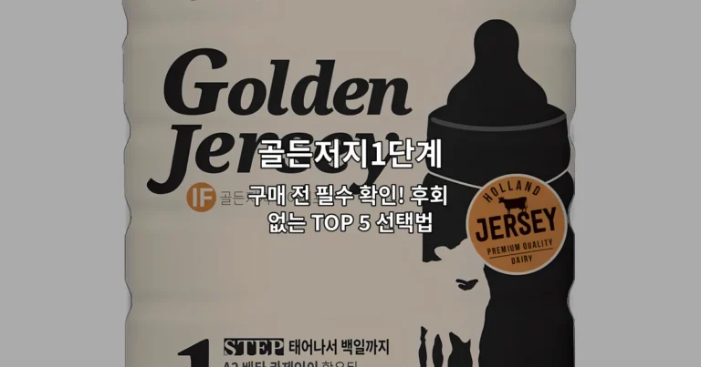 골든저지1단계 구매 전 필수 확인사항과 선택 팁을 안내하는 썸네일 이미지