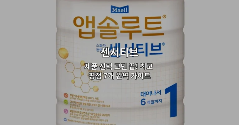 센서티브 제품 7가지를 비교 평가하는 완벽 가이드를 소개하는 썸네일 이미지