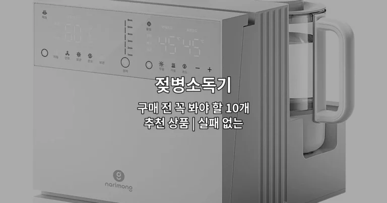 다양한 젖병소독기 제품들과 선택 가이드를 소개하는 썸네일 이미지