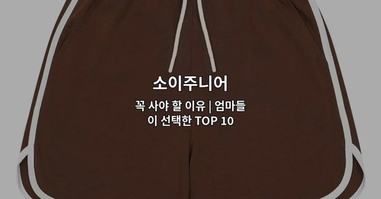 소이주니어 제품의 주요 특징과 엄마들이 선택한 이유를 소개하는 썸네일 이미지