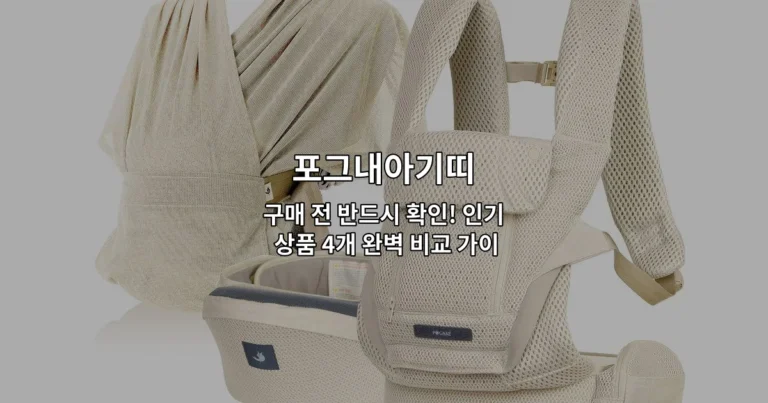 포그내아기띠 인기 상품 4개를 나란히 비교하는 완벽 가이드를 소개하는 썸네일 이미지
