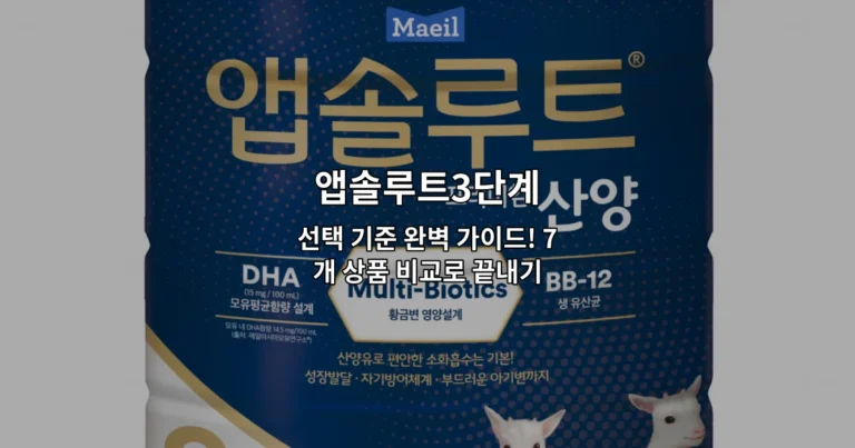 앱솔루트3단계 7개 상품의 선택 기준과 비교 정보를 정리한 가이드 썸네일 이미지
