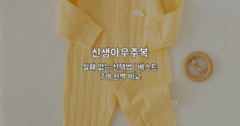 신생아우주복 7가지 인기 제품을 비교하고 선택 기준을 설명하는 썸네일 이미지