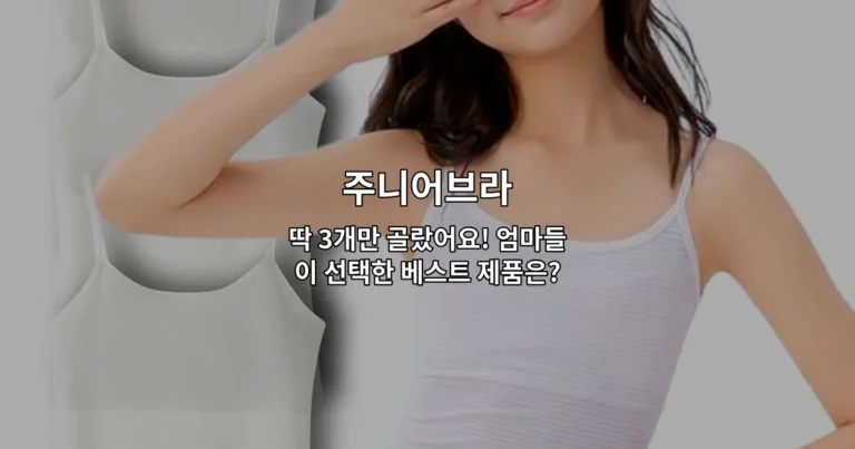 엄마들이 추천한 인기 주니어브라 3개 제품을 비교 소개하는 썸네일 이미지