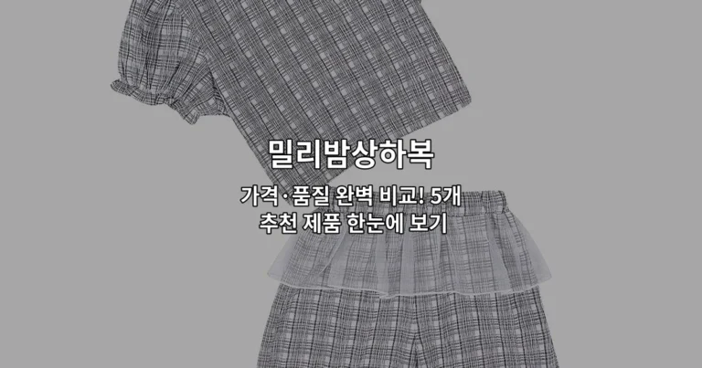 밀리밤상하복의 다양한 제품들을 가격과 품질로 비교한 추천 정보를 소개하는 썸네일 이미지