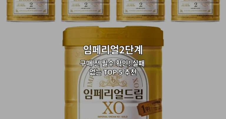 임페리얼2단계 제품의 특징과 추천 상품들을 비교 분석하는 구매 가이드 썸네일 이미지