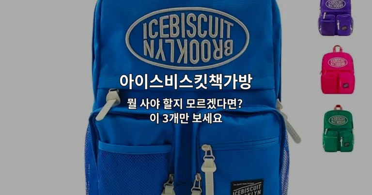 아이스비스킷책가방 3가지 인기 제품을 비교 소개하는 썸네일 이미지