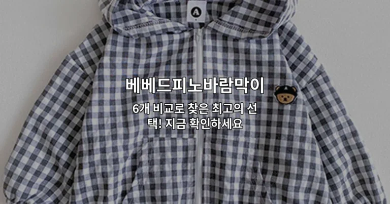 베베드피노바람막이 6개 제품을 비교하며 최고의 선택을 찾는 내용을 소개하는 썸네일 이미지