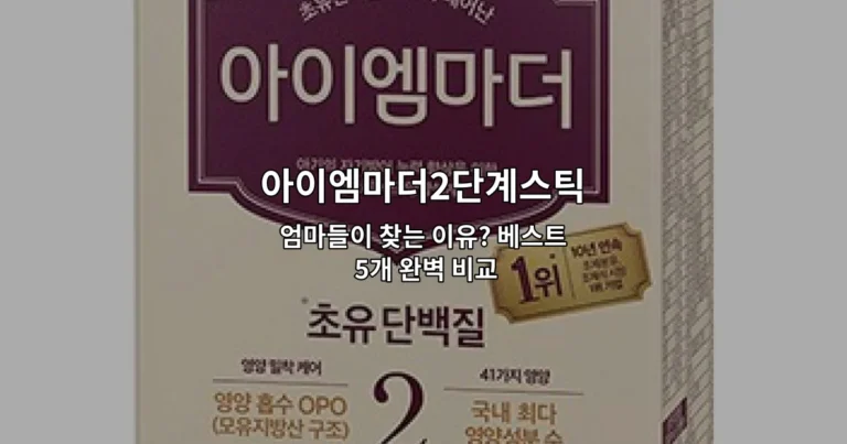 아이엠마더2단계스틱 5가지 제품을 비교 분석하는 내용을 소개하는 썸네일 이미지